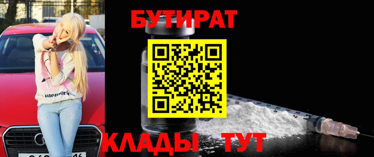 БУТИРАТ бутик Южноуральск